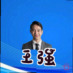 王强
