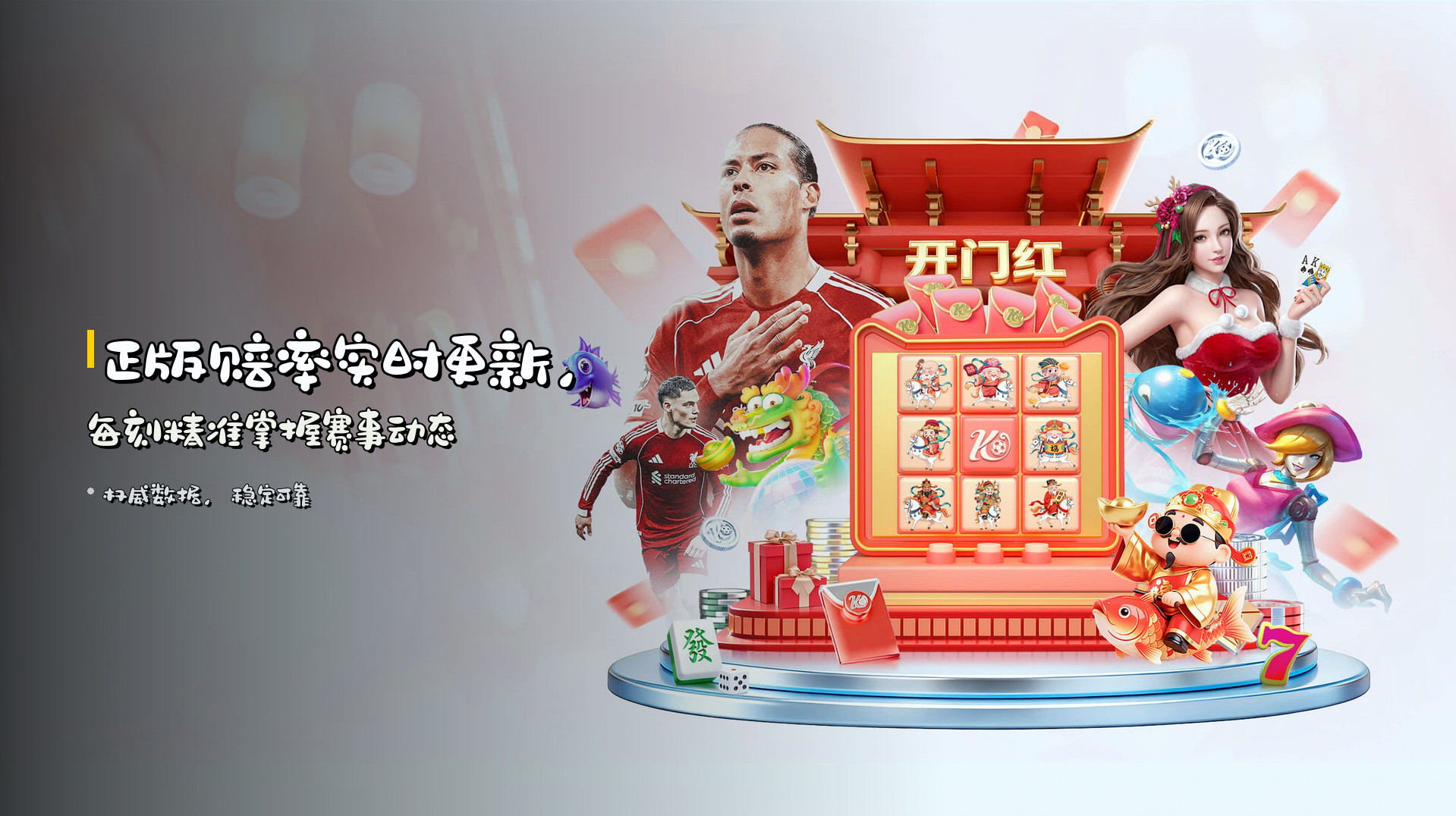 <strong>正版赔率实时更新</strong>，每刻精准掌握赛事动态